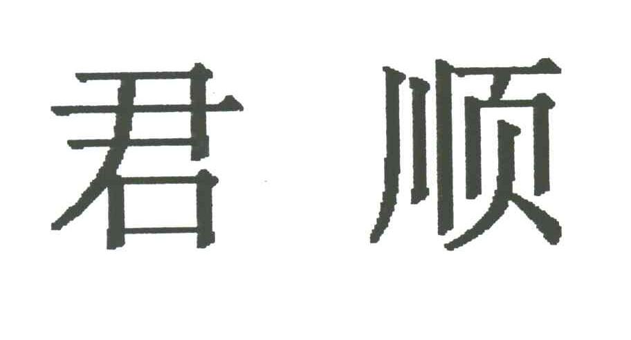 君顺
