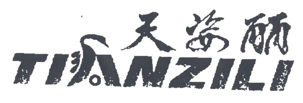 天姿丽