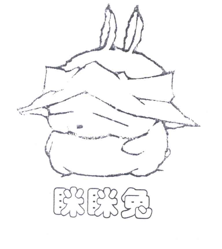 眯眯兔
