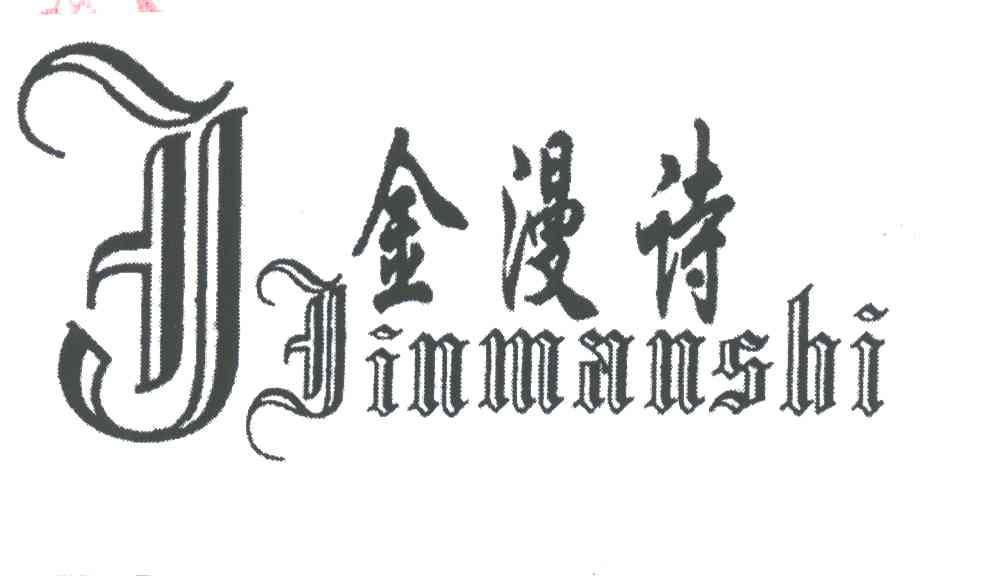 金漫诗