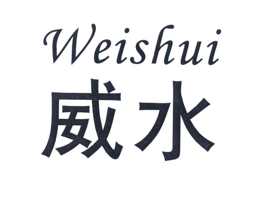 威水