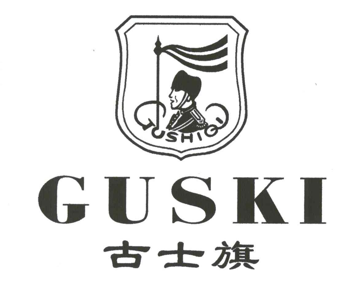 古士旗;GUSKI