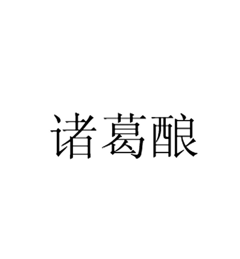 诸葛酿