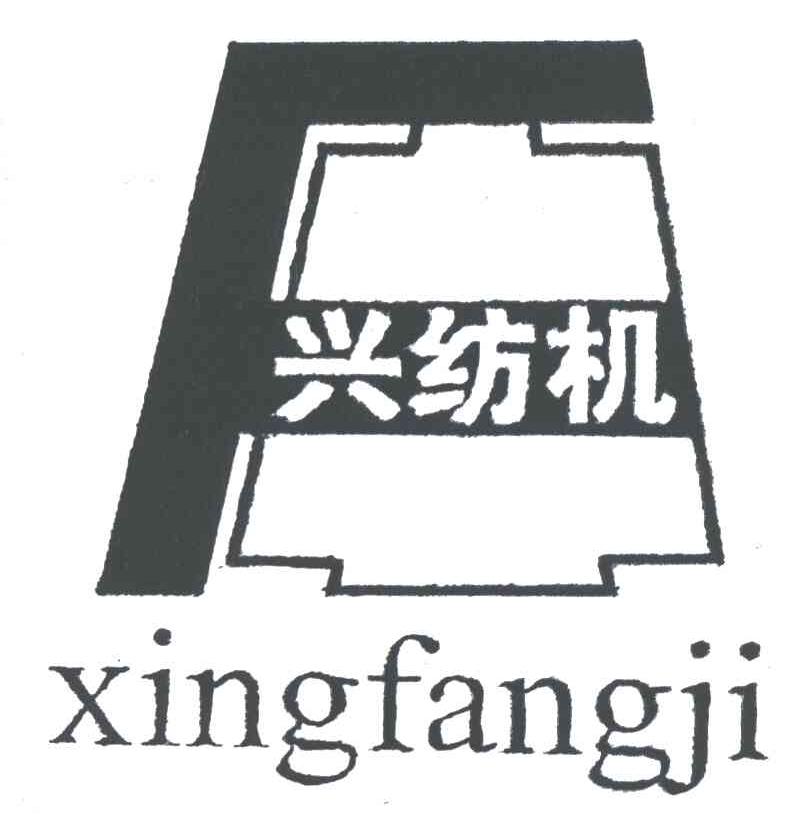 兴纺机;XING FANG JI