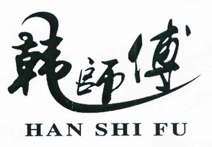 韩师傅