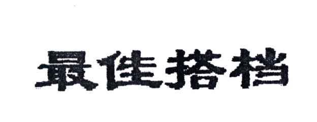 最佳搭档