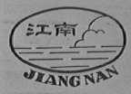 江南