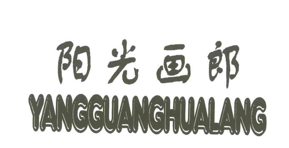 阳光画郎