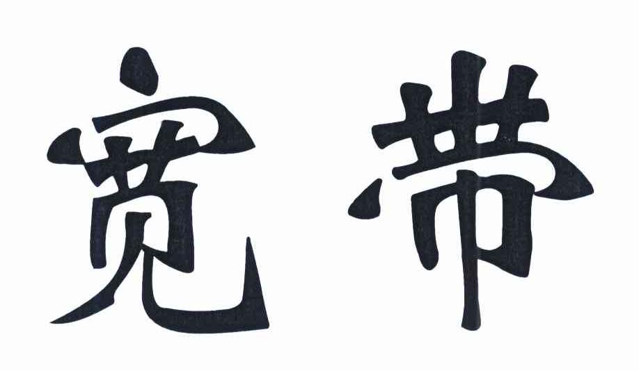 宽带