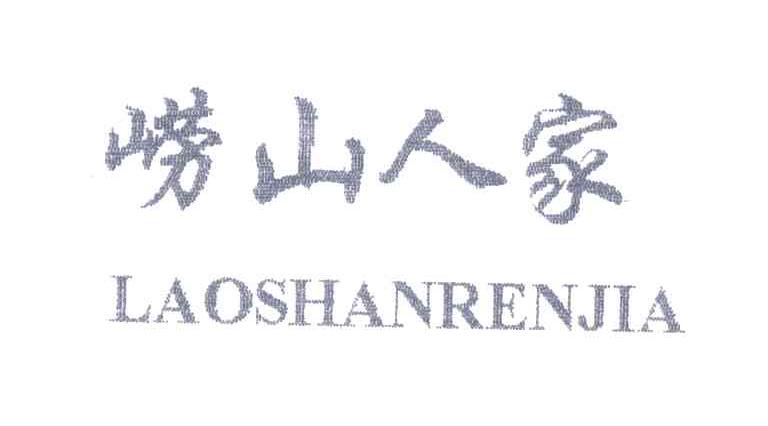 崂山人家