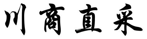 川商直采