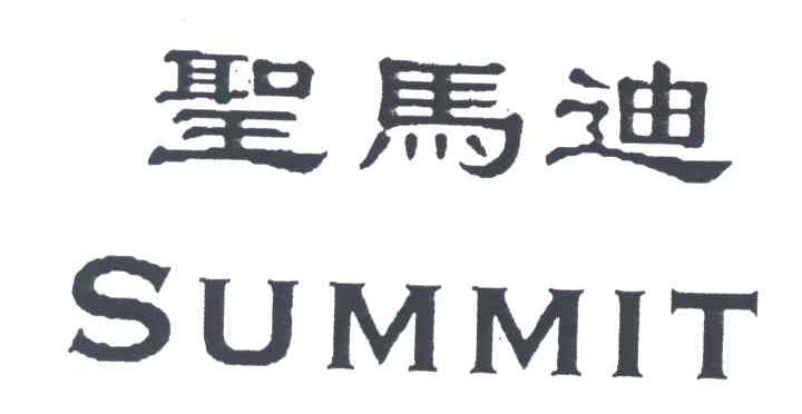 圣马迪;SUMMIT