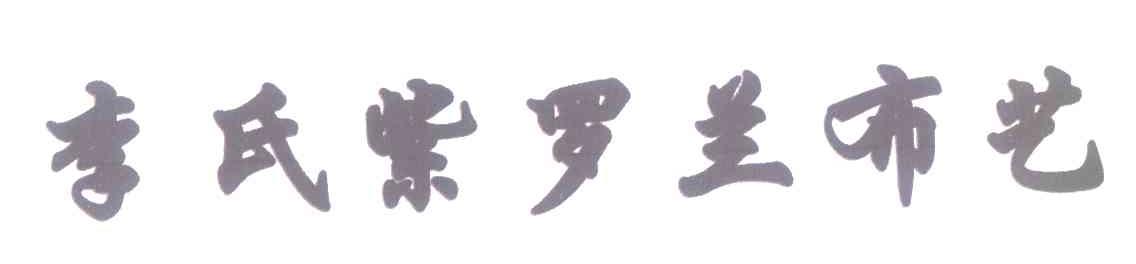 李氏紫罗兰布艺