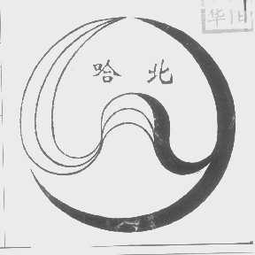 哈北