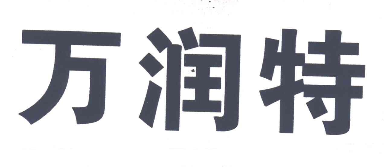 万润特