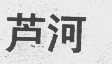 芦河