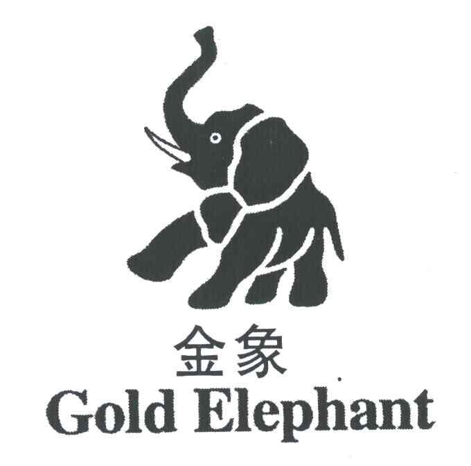 金象 GOLD ELEPHANT