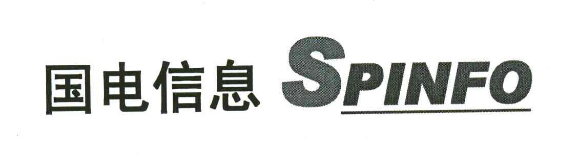 国电;SPINFO