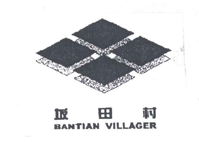 坂田村;BANTIAN VILLACER