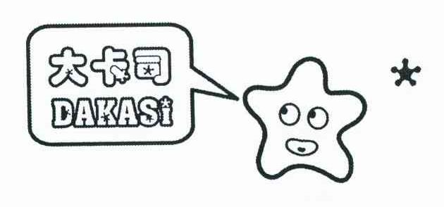 大卡司