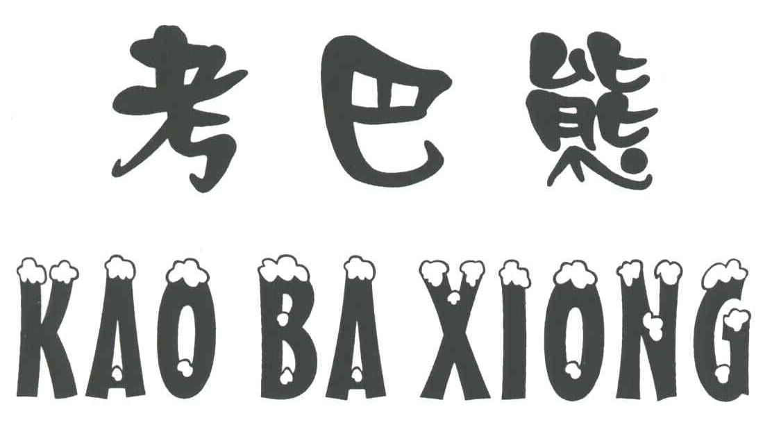 考巴熊;KAO BA XIONG
