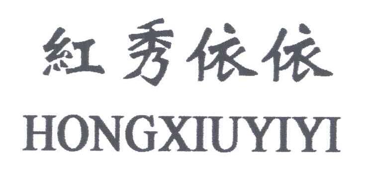 红秀依依