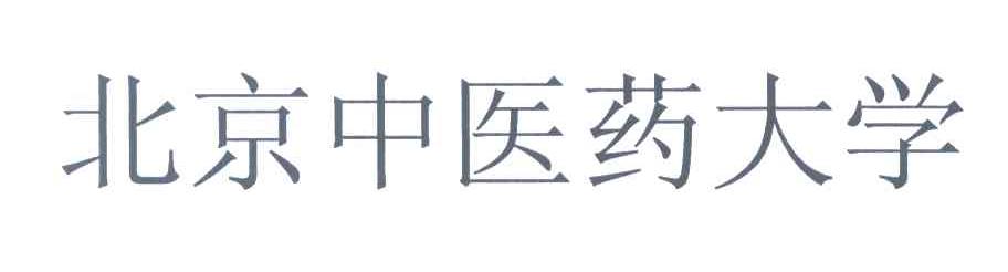 北京中医药大学