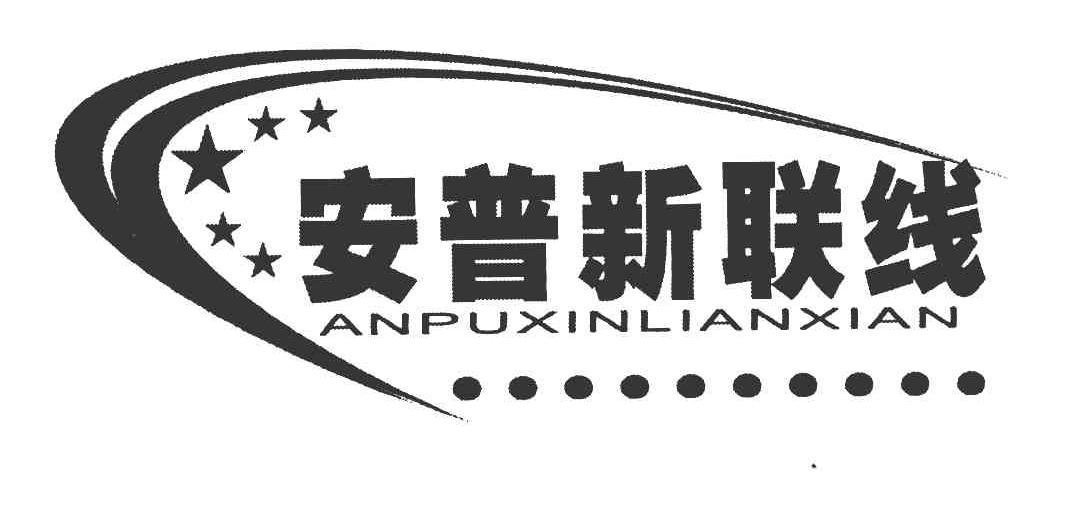 安普新联线