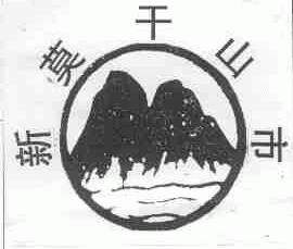 新莫干山市