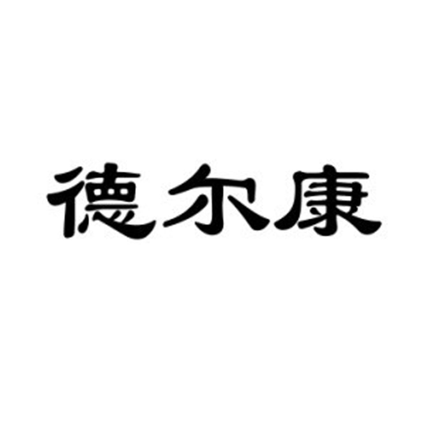 德尔康