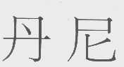 丹尼