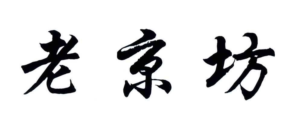老京坊