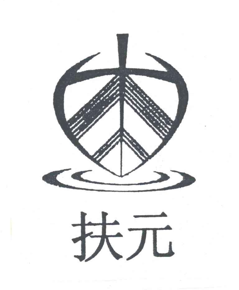 扶元