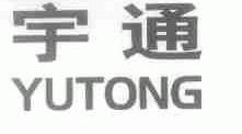 宇通
