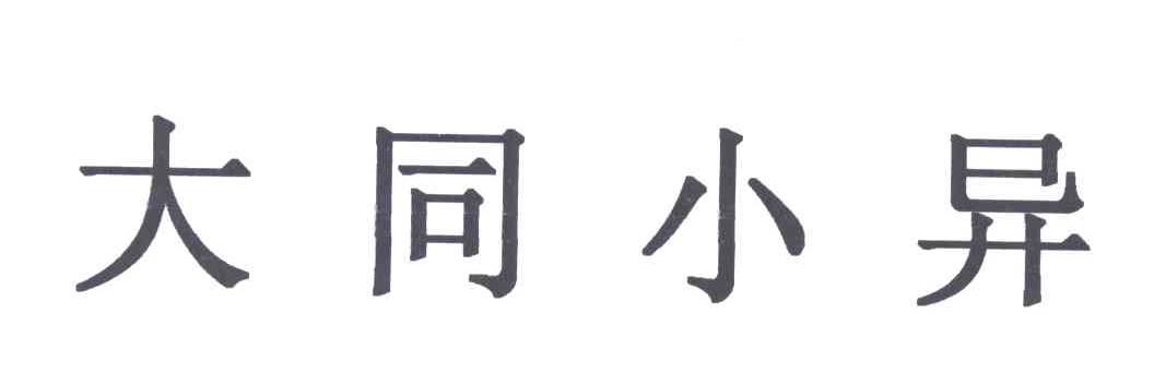 大同小异