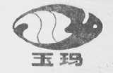 玉玛
