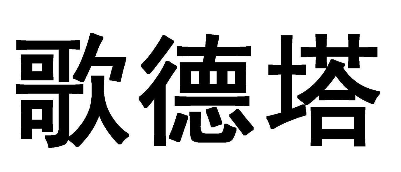歌德塔