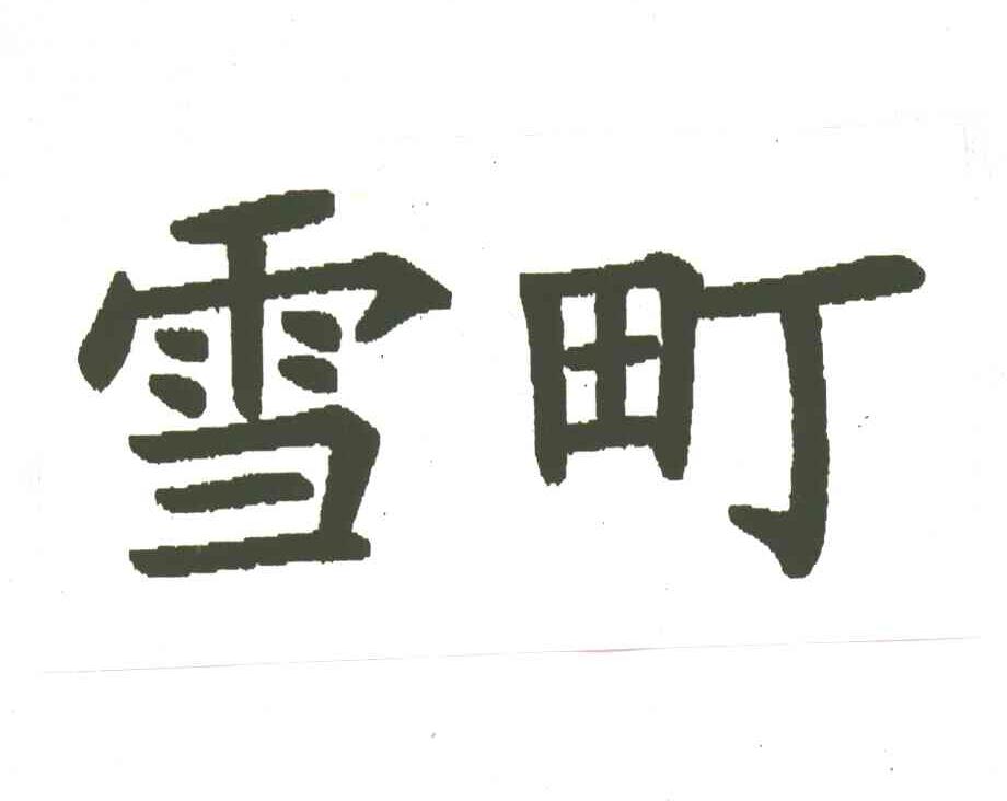 雪町