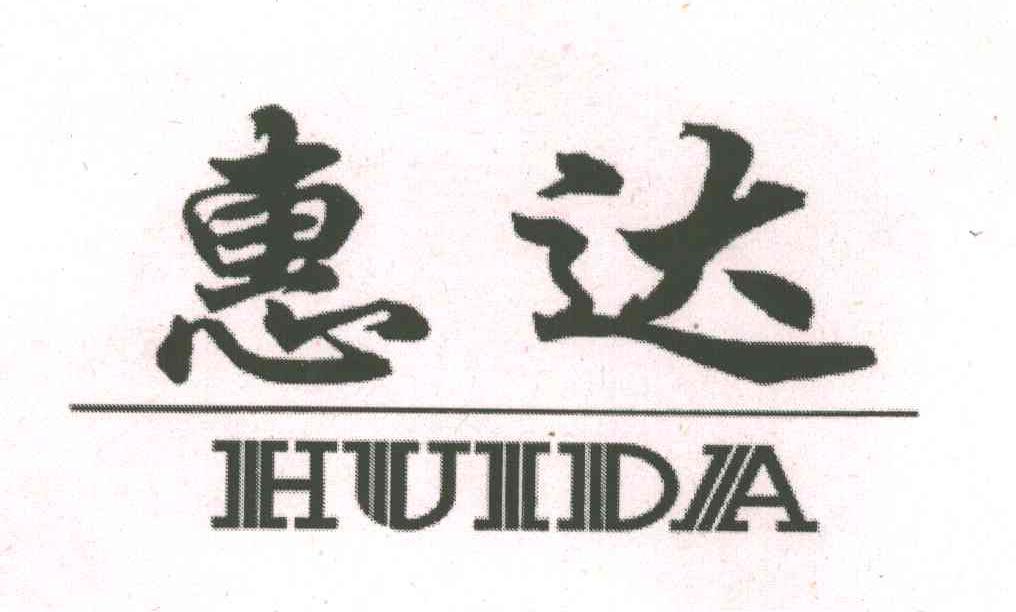 惠达