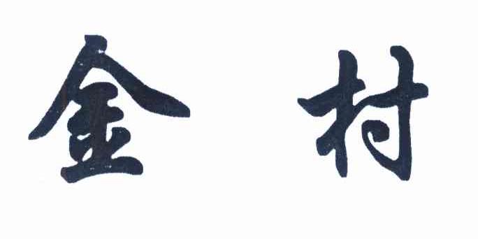 金村