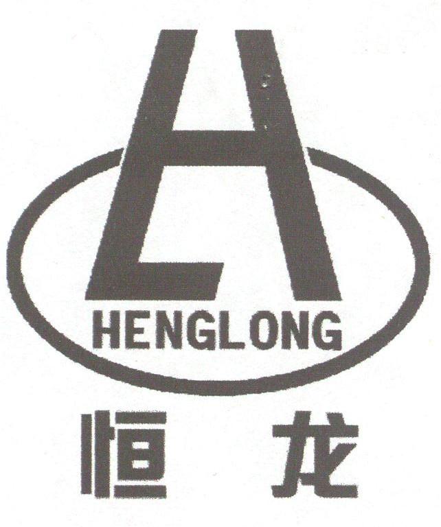 恒龙