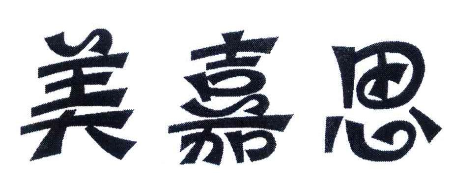 美嘉思
