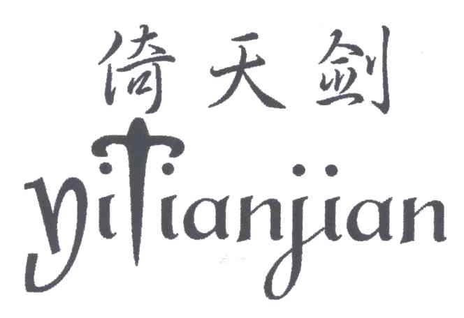 倚天剑