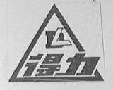 得力