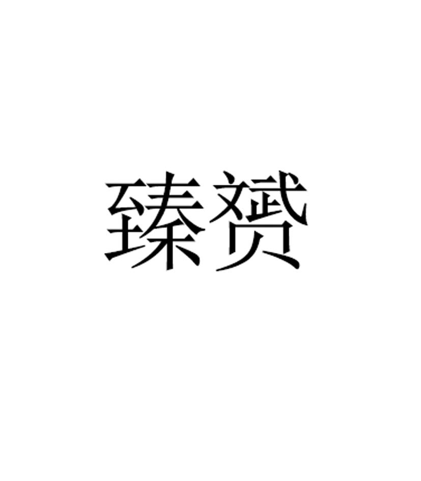 臻赟