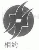 相约