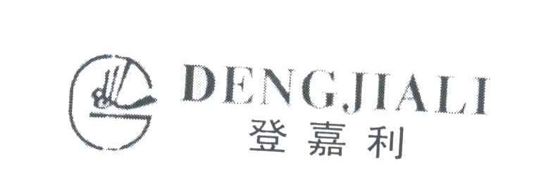 登嘉利