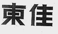东佳