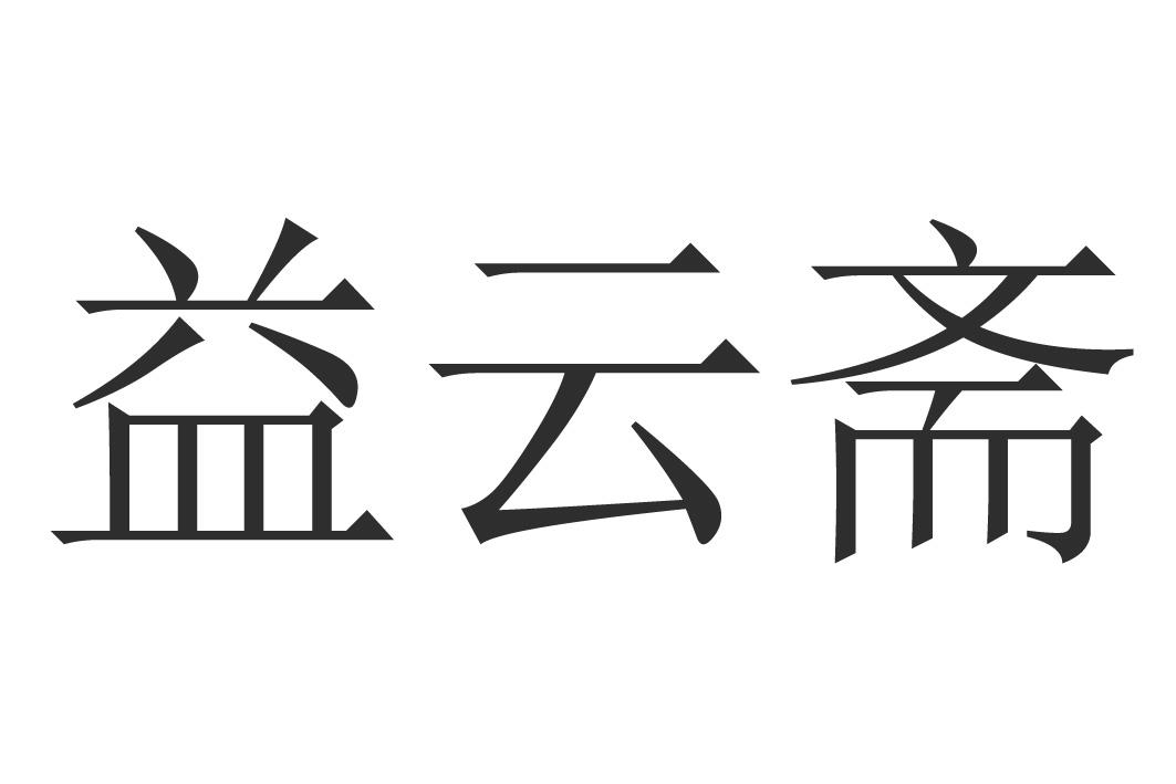 益云斋