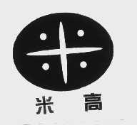 米高